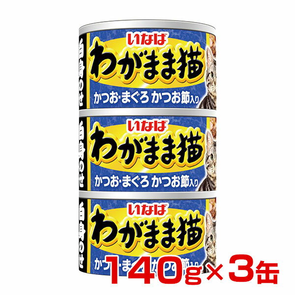 いなばペットフード わがまま猫 白身のせかつお・まぐろ かつお節入り 140g×3缶 4901133700712 #w-148617