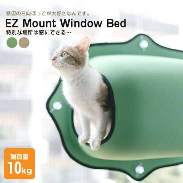 最大350円offクーポン★【あす楽】『安心の正規品』EZ Mount Window Pod イージーマウントウィンドウポッド / タン(ベージュ) グリーン 0655199091829 0655199091812 / コスゲ 猫 ベッド 窓貼付けハンモック 強力吸盤 【送料無料】 #w-149241