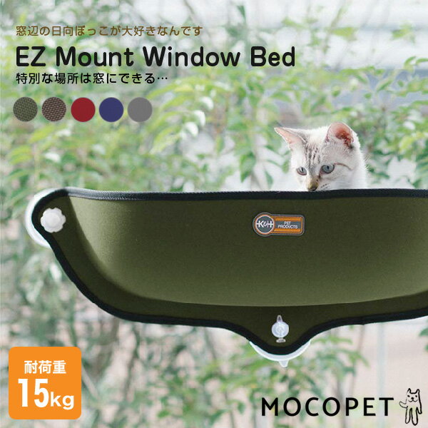 安心の正規品 EZ Mount window Bed イージーマウントウィンドウベッド / ブラウン オリーブ レッド グレー デニム 猫 ベッド 窓貼付けハンモック 強力吸盤