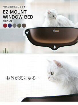 【選べる7色】『安心の正規品』EZ Mount window Bed イージーマウントウィンドウベッド / タン(ベージュ) グリーン ブラウン オリーブ 0655199091928 0655199091911 0655199060979 0655199060962 猫 ベッド 窓貼付けハンモック 強力吸盤 【送料無料】