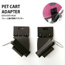 【正規保証つき】 [エアバギーフォードッグ]AirBuggy for DOGドーム Sサイズ 取付用アダプター ドッグ キャット カート キャリー 犬 猫 折りたたみ 4562174243059 #w-150156[RC2204] その1