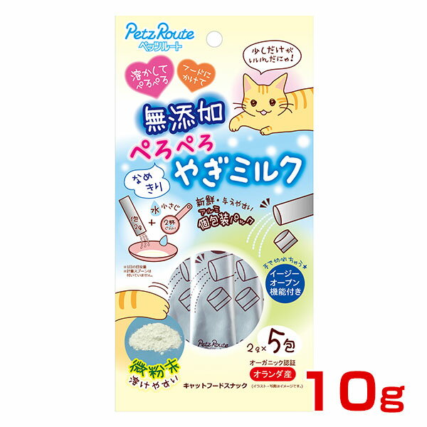 【最大400円クーポン有※要取得】[ペッツルート]Petz Route ぺろぺろ やぎミルク 10g（2g×5） 4984937680817 #w-150959