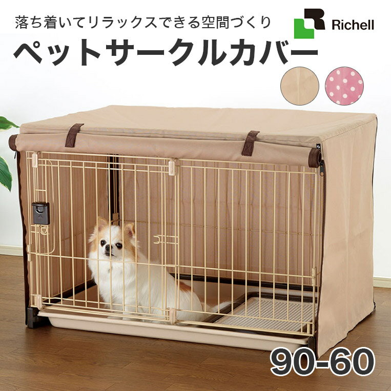 [リッチェル]Richell ペットが落ち着く安心の空間づくり ペットサークルカバー 90-60 ブラウン ピンク 2色 #w-151016