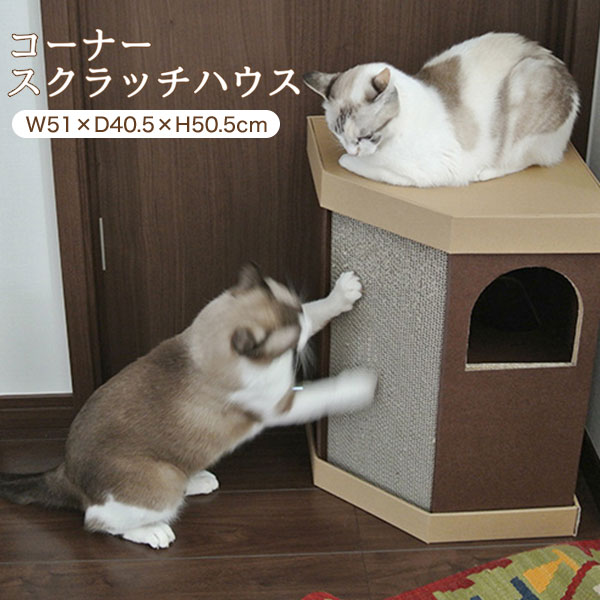 【あす楽】nekoto 段ボール素材のコーナースクラッチハウス 爪とぎ付き 4949079003184 #w-151814 [kikincat]のサムネイル