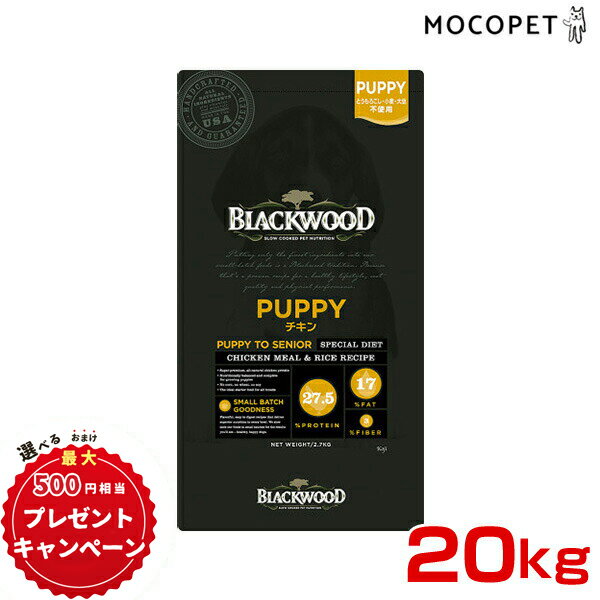 【豪華おまけ付！早い者勝ち☆彡】［ブラックウッド］BLACKWOOD パピー チキン 20kg（5.4kg×4袋） ドッグフード 全犬種 離乳後～老齢期 ..