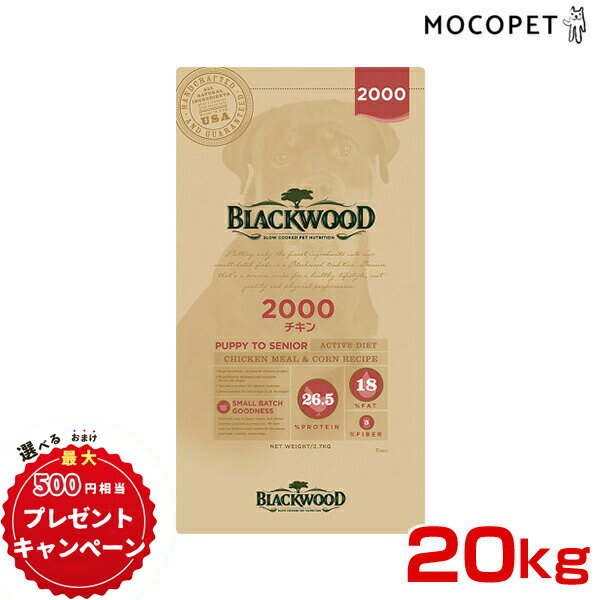 【豪華おまけ付！早い者勝ち☆彡】［ブラックウッド］BLACKWOOD 2000 チキン 20kg（5.4kg×4袋） ドッグフード 小～中粒 全犬種 離乳後～..