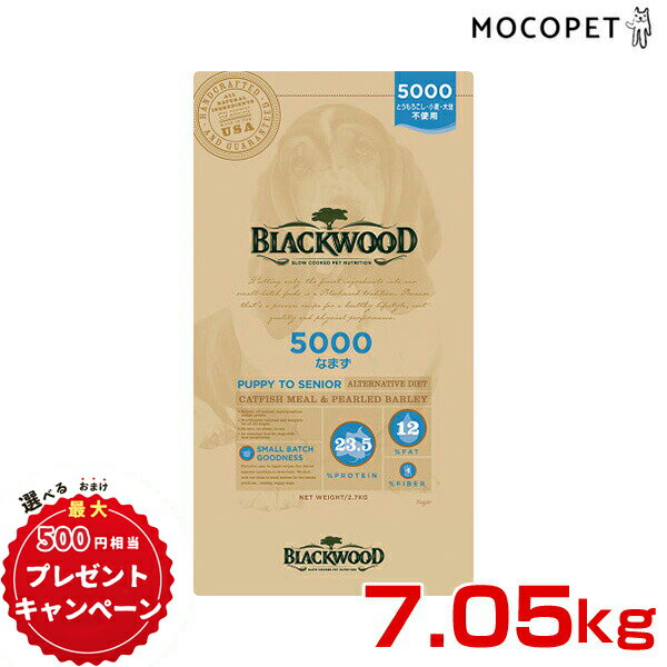 【豪華おまけ付！早い者勝ち☆彡】［ブラックウッド］BLACKWOOD 5000 なまず 7.05kg 小～中粒 ドッグフード 全犬種 離乳後～老齢期 アレルギー とうもろこし、小麦、大豆不使用