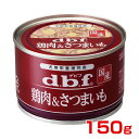 [デビフ]d.b.f 犬用総合栄養補完食 国産 鶏肉＆さつまいも 150g 缶 ウエット フード 日本製 4970501032724 #w-151900