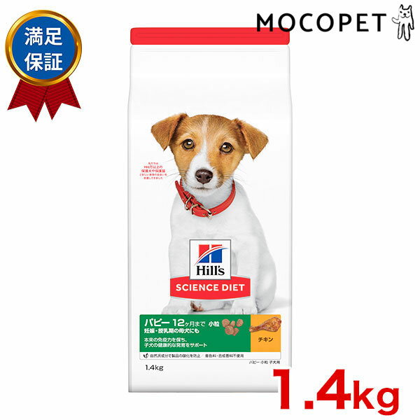 サイエンスダイエット [SCIENCE DIET] パピー 小粒 子犬用 チキン 1.4kg 0052742015040 #w-152157-00-00