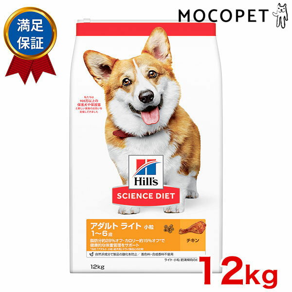 サイエンスダイエット [SCIENCE DIET] アダルト ライト 小粒 肥満傾向の成犬用 チキン 12kg 0052742015..