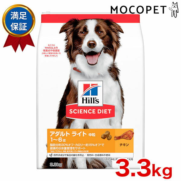 サイエンスダイエット [SCIENCE DIET] アダルト ライト 中粒 肥満傾向の成犬用 チキン 3.3kg 005274201..