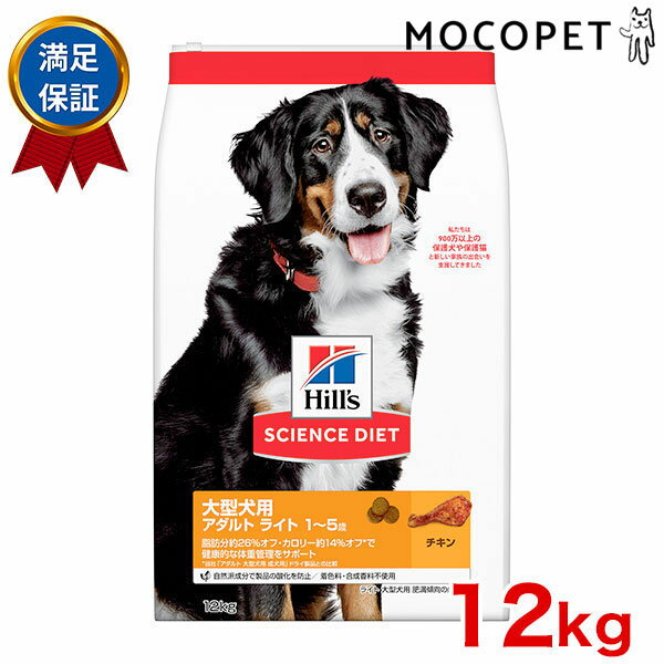 サイエンスダイエット [SCIENCE DIET] ライト 大型犬用 肥満傾向の成犬用 チキン 12kg 0052742015293 #..