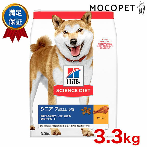 サイエンスダイエット [SCIENCE DIET] シニア 小粒 高齢犬用 チキン 3.3kg 0052742014609 #w-152182-00..