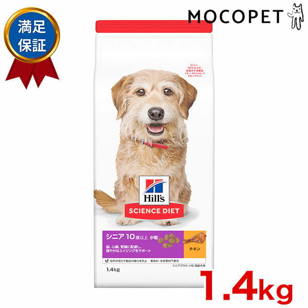 サイエンスダイエット シニアプラス 小粒 1.4kg / 高齢犬用 10歳以上 / 犬 ドッグフード ドライ シニア w-152193 0052742015248