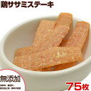 【ポイント最大22倍!※要エントリー&最大10000円クーポン※要LINE条件達成】ドギーマン 仕上名人 鶏ササミステーキ 75枚 犬用おやつ 49765558...
