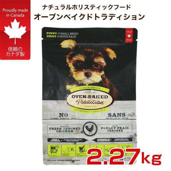 OVEN-BAKED TRADITION パピー チキン 幼犬用 小粒 2.27kg 0669066001569 #w-152708-00-00