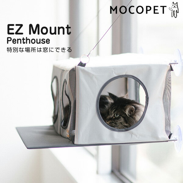 K＆H EZマウント ペントハウス 窓にできるハウス 猫用 ベッド吸盤 ハンモック EZ Mount Penthouse KH9520GRBK 0655199095209 #w-152763[RC2204]