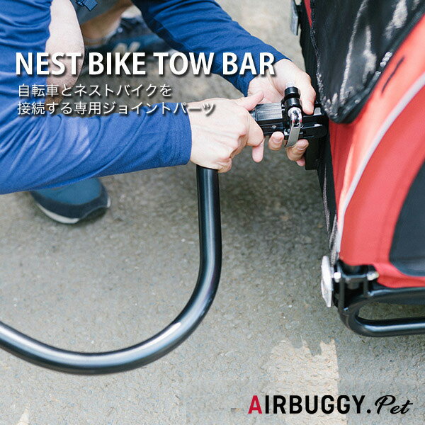 [エアバギーフォードッグ]AirBuggy for DOG ネストバイク牽引時用接続具 トゥーバー[NEST BIKE TOW BAR] 自転車牽引専用接続パーツ（バー） 4580445409959 #w-153025