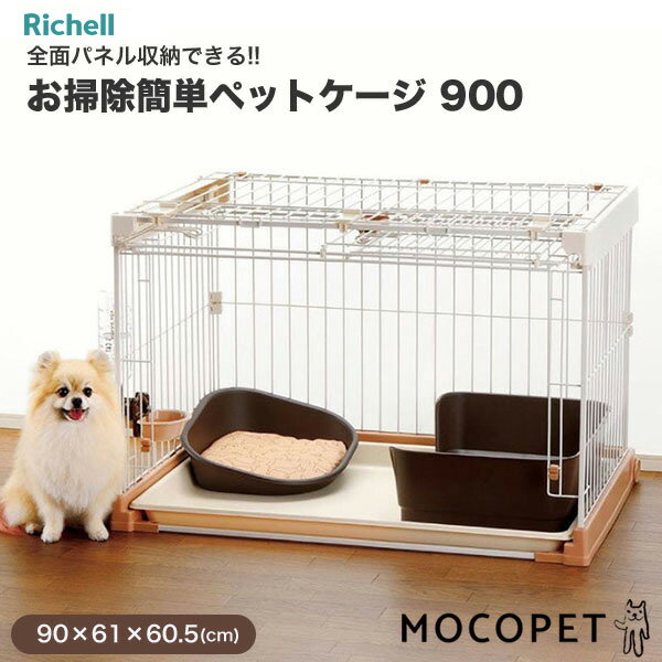 リッチェル Richell お掃除簡単ペットケージ 900 90cm×61cm 4973655563618 / 超小型～小型犬用 アンダートレーと屋根面付き キャスター付き / 掃除簡単 犬用ケージ ゲージ サークル