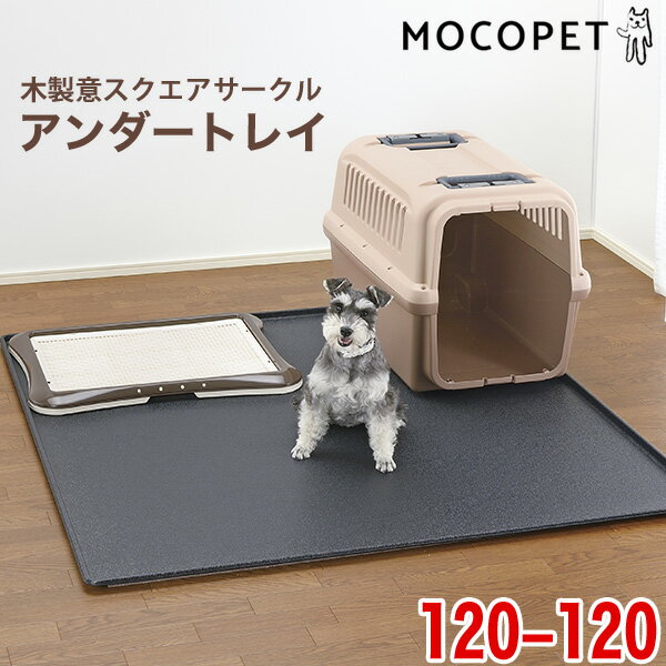 ペット用アンダートレー120-120