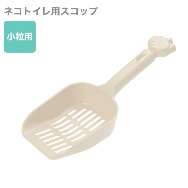 Richell コロル ネコトイレ用スコップ 小粒用 ベージュ 猫用 トイレ 4973655561133 #w-153120