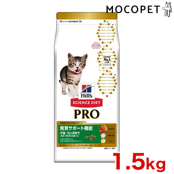 サイエンスダイエットプロ 猫用 健康ガード 発育 〜12ヶ月/妊娠・授乳期 1.5kg / SCIENCE DIET PRO 0052742371603 #w-153222