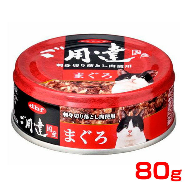 [デビフ]d.b.f デビフ ご用達 まぐろ 80g 猫 缶詰 4970501004585 #w-153786-00-00[RC2204]