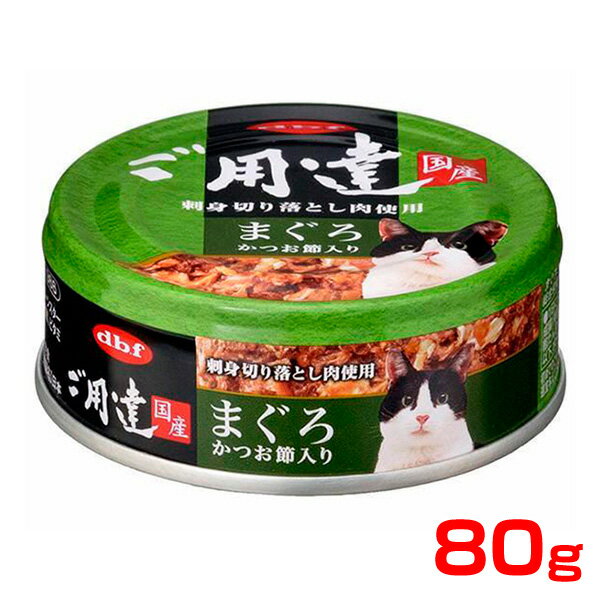 [デビフ]d.b.f デビフ ご用達 まぐろ かつお節入り 80g 猫 缶詰 4970501004592 #w-153788-00-00[RC2104][RC2204]