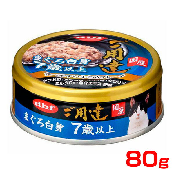 [デビフ]d.b.f デビフ ご用達 まぐろ白身 7歳からの 80g 猫 缶詰 4970501004561 #w-153789-00-00[RC2204]