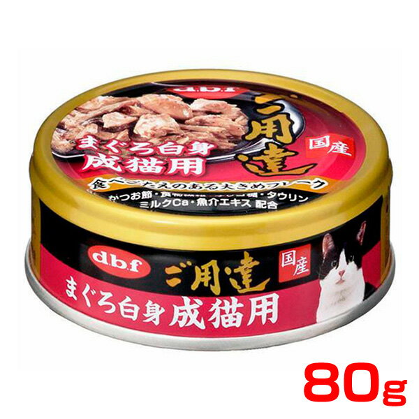 [デビフ]d.b.f デビフ ご用達 まぐろ白身 成猫用 80g 猫 缶詰 4970501004554 #w-153790-00-00[RC2204]