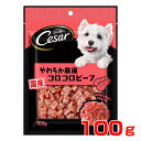 [シーザー]Cesar シーザースナック やわらか厳選コロコロビーフ 100g おやつ 犬用 4902397846451 #w-153942-00-00