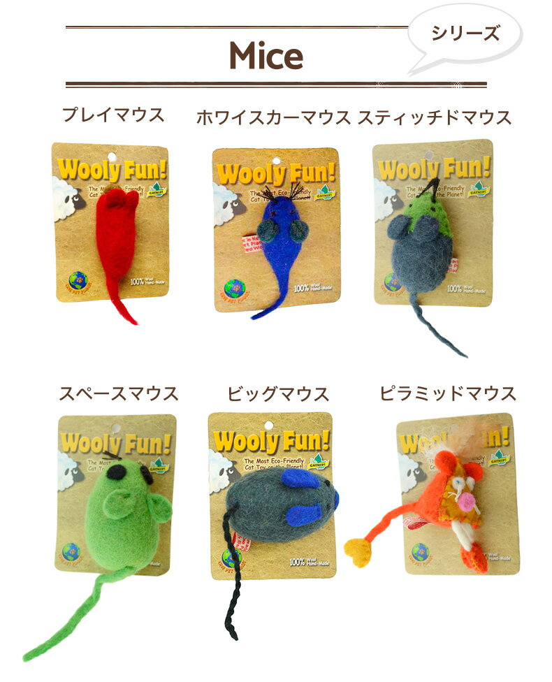 [ウーリーファン]Wooly Fun!! Stitched Mouse ウール おもちゃ 猫用 コスゲ キャットニップ 734663861486 w-154262-00-00 3