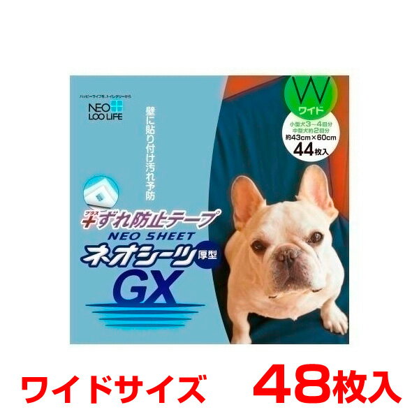 ネオシーツ +ずれ防止GX ワイド 44枚 厚型タイプ テープ付き