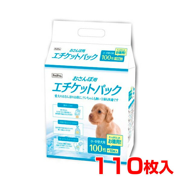 【最大400円OFFクーポン※要取得&LINE追加で500円OFF！】[ペットプロ]PetPro おさんぽ用 エチケットパック 110枚入 犬 4981528715002 #w-154885-00-00 犬用品 お掃除用品 掃除用品