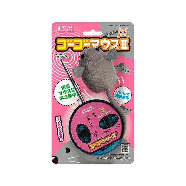 【LINE追加で500円OFF!】マルカン ゴーゴーマウスII ゴーゴーマウス2 CT-330 4906456556473 #w-155104-00-00 猫用...