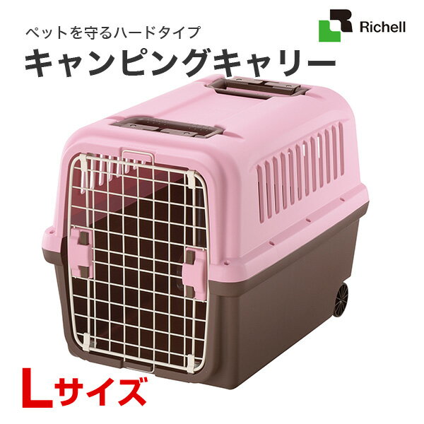 [リッチェル]Richell キャンピングキャリー Lサイズ ライトピンク 犬 猫 おでかけ 通院 避難 4973655599242 #w-155285-00-00 防災セット[RC2204]