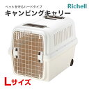 [リッチェル]Richell キャンピングキャリー Lサイズ アイボリー 犬 猫 おでかけ 通院 避難 4973655599259 #w-155286-00-00 防災セット その1