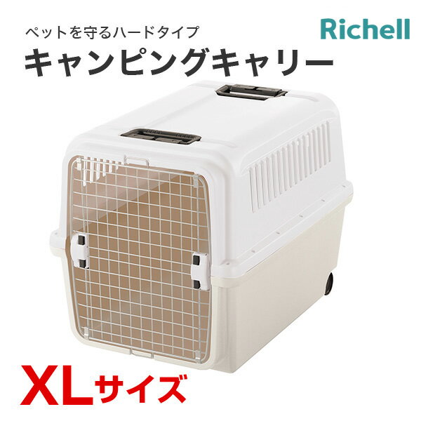 [リッチェル]Richell キャンピングキャリー XLサイズ アイボリー 犬 猫 おでかけ 通院 避難 4973655599280 #w-155289-00-00 防災セット