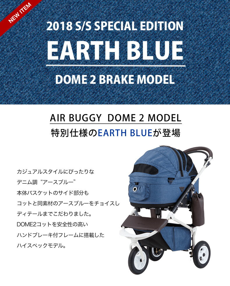 【正規保証つき】エアバギー フォー ドッグ ドーム2 ブレーキ[Air Buggy for DOG DOME2 BRAKE] Mサイズ アースブルー[EARTH BLUE] プレミアムデニムカラー 4580445413581 #w-155413