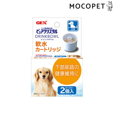 [ジェックス]GEX ピュアクリスタルドリンクボウル 軟水カートリッジ犬用 2個 / 交換 自動給水器 水のみ 4972547925527 #w-155517-00-00