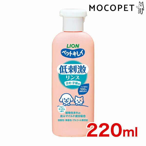 【最大400円OFFクーポン※要取得&LINE追加で500円OFF！】[ライオン]LION ペットキレイ 低刺激リンス 子犬・子猫用 220ml 4903351004283 #w-155750-00-00