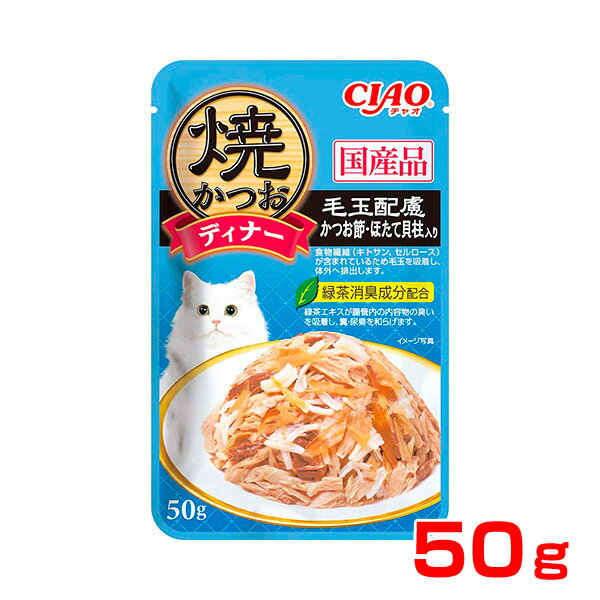 【LINE追加で500円OFF！】[チャオ]CIAO 焼かつおディナー 毛玉配慮 かつお節・ほたて貝柱入り 50g 4901133620164 #w-155983-00-00[RC2104]