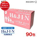 PREMIUM 乳酸菌 H＆J・I・N エイチジンピンク 1g×90包 / H&JIN 高品質乳酸菌：EF-2001配合 人間用 快便 快腸 腸活 犬 猫 小動物 ペット用と中身は一緒です 4589961810041 #w-156334 