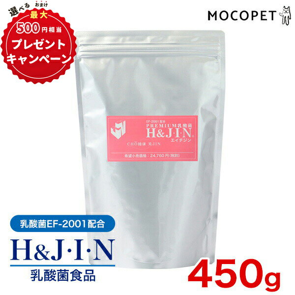 PREMIUM 乳酸菌 H＆J・I・N エイチジンピンク 450g ジップ付きアルミパック / H&JIN 高品質乳酸菌：EF-2001配合 人間用 快便 快腸 腸活 犬 猫 小動物 ペット用と中身は一緒です 4589961810058 #w-156335 [omk]