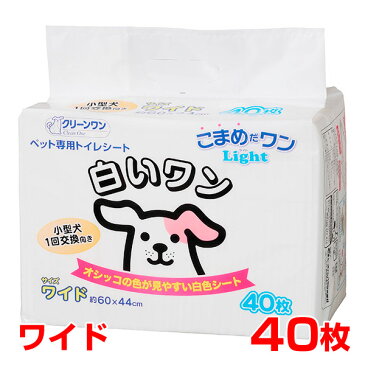 【あす楽】シーズイシハラ クリーンワン こまめだワンLight 白いワン 40枚 ワイド / 犬用 ペットシーツ シート 4990968112739 #w-156341-00-00【犬シーツSALE】