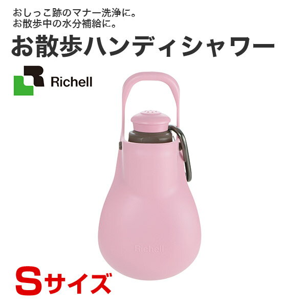 リッチェル Richell お散歩ハンディシャワー Sサイズ ライトピンク /お散歩 給水器 ボトル 水筒 4973655599587 w-156616-00-00