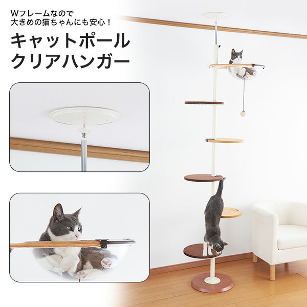 【あす楽】ボンビアルコン キャットポール クリアハンガー / キャットタワー 猫タワー 省スペース 天井突っ張り式 #w-156771-00-00【大型商品のため同梱不可】のサムネイル