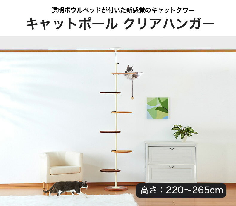 【あす楽】ボンビアルコン キャットポール クリアハンガー / キャットタワー 猫タワー 省スペース 天井突っ張り式 #w-156771-00-00【大型商品のため同梱不可】