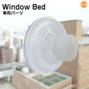 K&H Window Bed 専用パーツ 新タイプネ