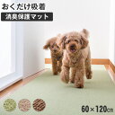 【最大 10,000円オフクーポン ※要LINE条件達成】サンコー おくだけ吸着 ペット用床保護マット 60×120cm 1枚 /介護 転倒防止 4973381...